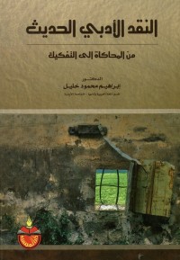 النقد الأدبي الحديث : من المحاكاة إلى التفكيك